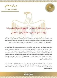 مصر تُعبر عن ترحيبها باتفاق السلام بين جمهورية الكونغو الديمقراطية ورواندا وتؤكد تأييدها لتعزيز الاستقرار في منطقة البحيرات العظمى.