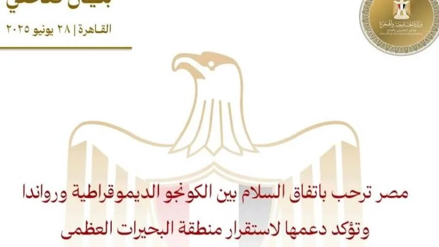 مصر تُعبر عن ترحيبها باتفاق السلام بين جمهورية الكونغو الديمقراطية ورواندا وتؤكد التزامها بدعم استقرار منطقة البحيرات العظمى. مصر تُعبر عن ترحيبها باتفاق السلام بين جمهورية الكونغو الديمقراطية ورواندا وتؤكد التزامها بدعم استقرار منطقة البحيرات العظمى.