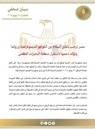 مصر تُعبر عن تأييدها لاتفاق السلام بين جمهورية الكونغو الديمقراطية ورواندا وتؤكد التزامها بدعم استقرار منطقة البحيرات العظمى. مصر تُعبر عن تأييدها لاتفاق السلام بين جمهورية الكونغو الديمقراطية ورواندا وتؤكد التزامها بدعم استقرار منطقة البحيرات العظمى.
