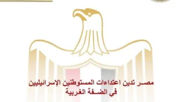 مصر تُستنكر هجمات المستوطنين الإسرائيليين في الضفة الغربية
