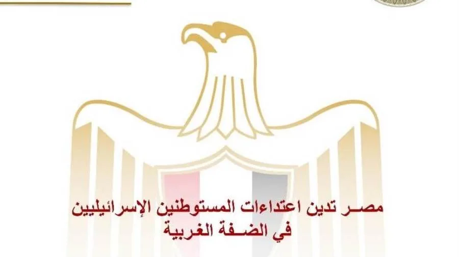 مصر تُستنكر هجمات المستوطنين الإسرائيليين في الضفة الغربية مصر تُستنكر هجمات المستوطنين الإسرائيليين في الضفة الغربية