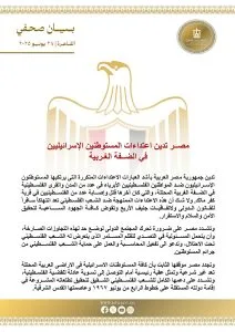 مصر تندد بهجمات المستوطنين الإسرائيليين في الضفة الغربية مصر تندد بهجمات المستوطنين الإسرائيليين في الضفة الغربية