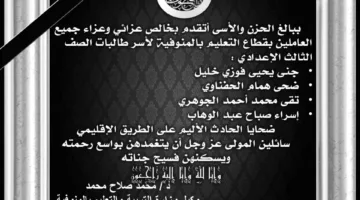 وزارة التعليم تعرب عن حزنها لوفاة 4 طالبات في شهادة الإعدادية جراء حادث على الطريق الإقليمي بالمنوفية