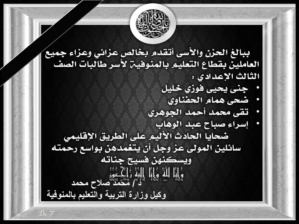 وزارة التعليم تعرب عن حزنها لوفاة 4 طالبات في شهادة الإعدادية جراء حادث على الطريق الإقليمي بالمنوفية