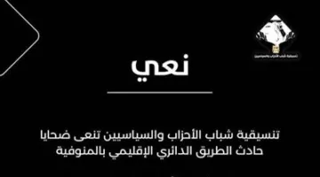 تنسقية شباب الأحزاب والسياسيين تُعبر عن حزنها لضحايا حادث الدائري الإقليمي في المنوفية