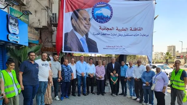 بدعم من وزارة النقل والمواصلات، «مستقبل وطن» ينظم قافلة طبية مجانية في منطقة الجيزة. بدعم من وزارة النقل والمواصلات، «مستقبل وطن» ينظم قافلة طبية مجانية في منطقة الجيزة.
