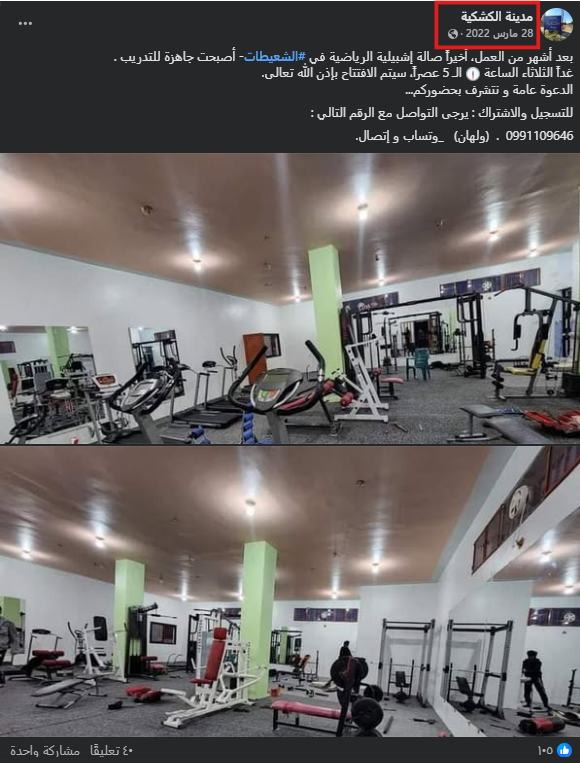  تحضيرات افتتاح القاعة (فايسبوك)