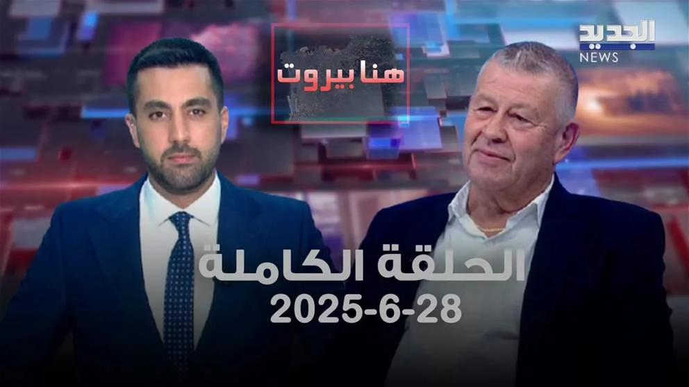هنا بيروت – تقديم وجدي العريضي – الحلقة الكاملة هنا بيروت – تقديم وجدي العريضي – الحلقة الكاملة
