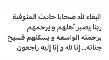 دنيا سمير غانم تعرب عن حزنها ل victims حادث المنوفية المؤسف (صورة)