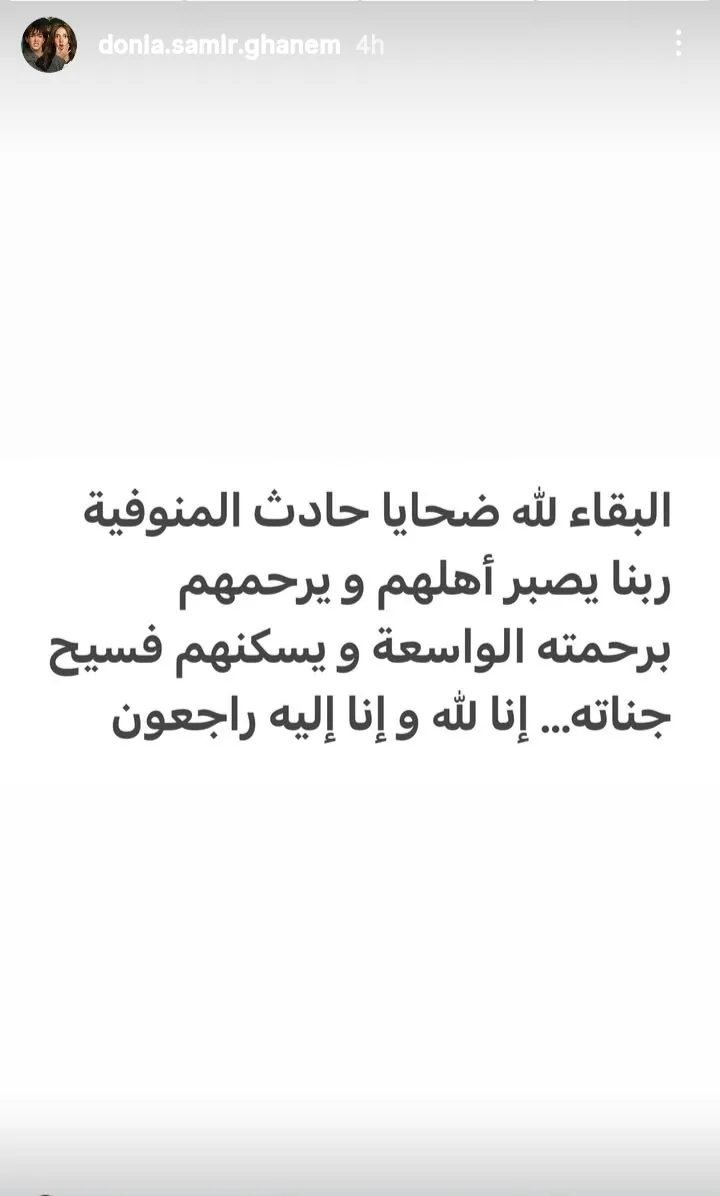 دنيا سمير غانم تعرب عن حزنها ل victims حادث المنوفية المؤسف (صورة)