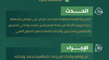 محافظة بحرة تضبط مواطناً بتهمة ترويج المخدرات