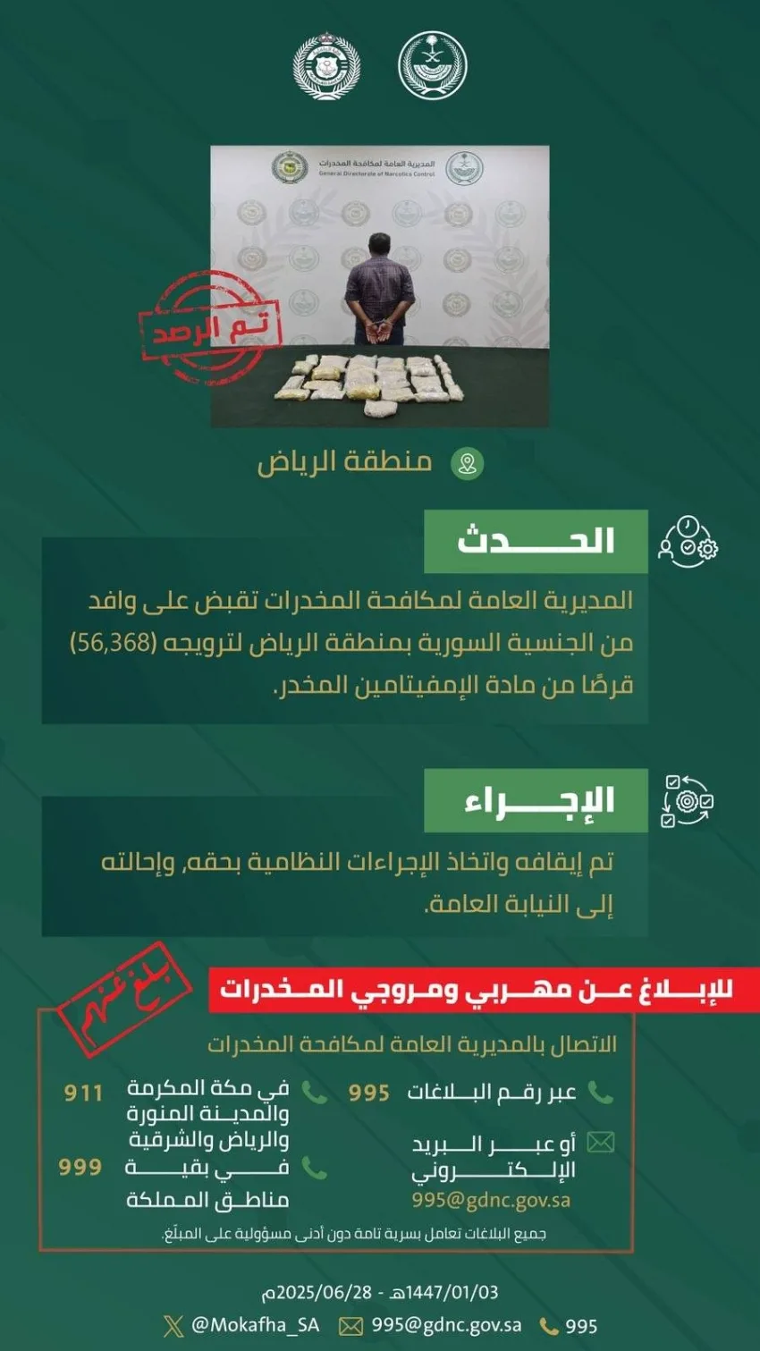 السلطات في الرياض تعتقل عاملًا لتهريبه 56,368 قرصًا من مادة الأمفيتامين المخدرة