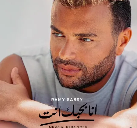 “أنا أحبك أنت” … رامي صبري يعلن عن ألبومه الجديد (فيديو) “أنا أحبك أنت” … رامي صبري يعلن عن ألبومه الجديد (فيديو)