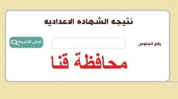 رابط الحصول على نتيجة الصف الثالث الإعدادي في محافظة قنا برقم الجلوس بعد اعتمادها من المحافظ