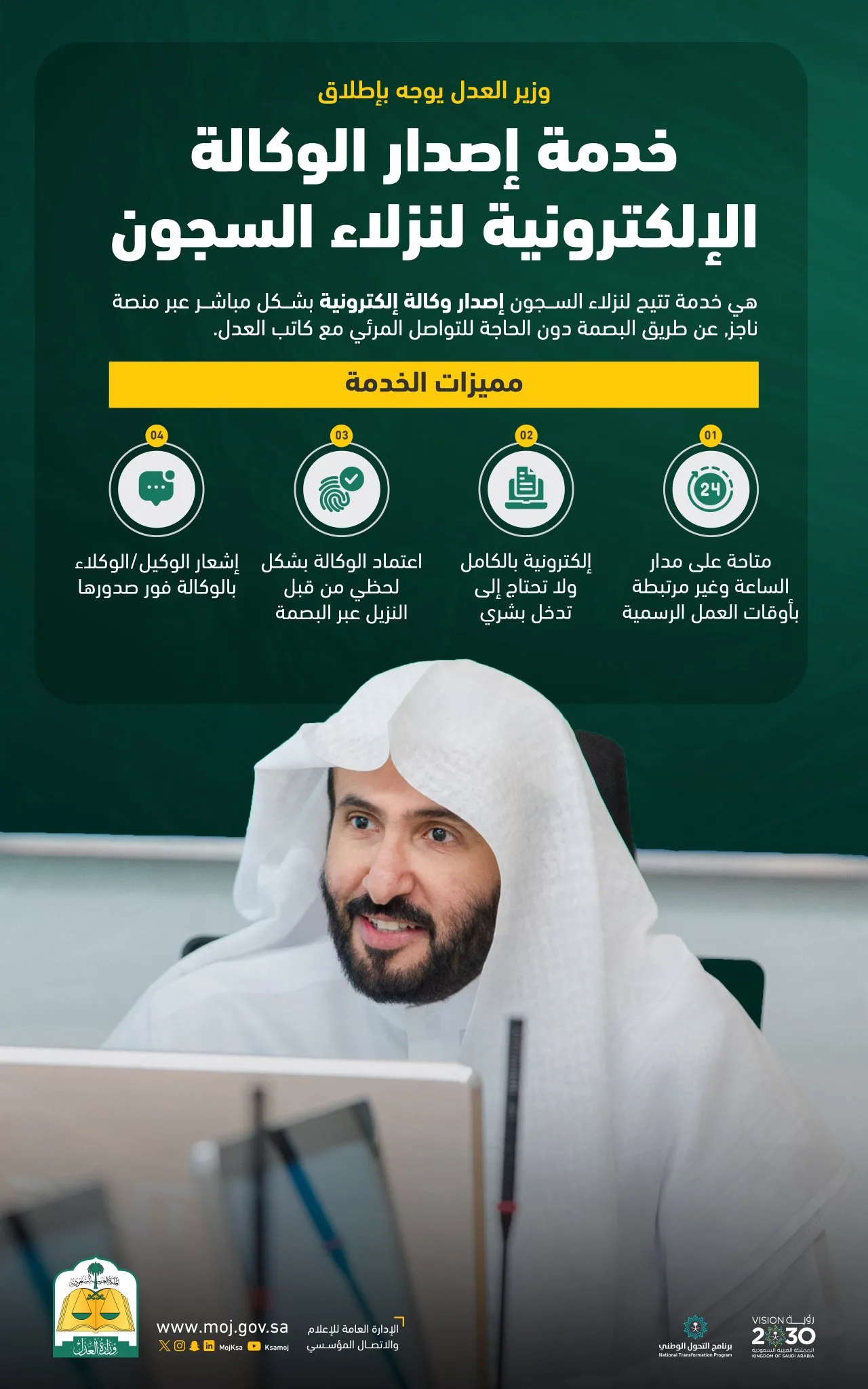 وزير العدل يطالب بإطلاق خدمة الوكالة الإلكترونية للسجناء وزير العدل يطالب بإطلاق خدمة الوكالة الإلكترونية للسجناء