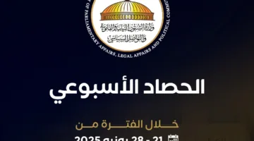 أهم فعاليات وزير الشؤون النيابية خلال الفترة من 21 إلى 28 يونيو 2025