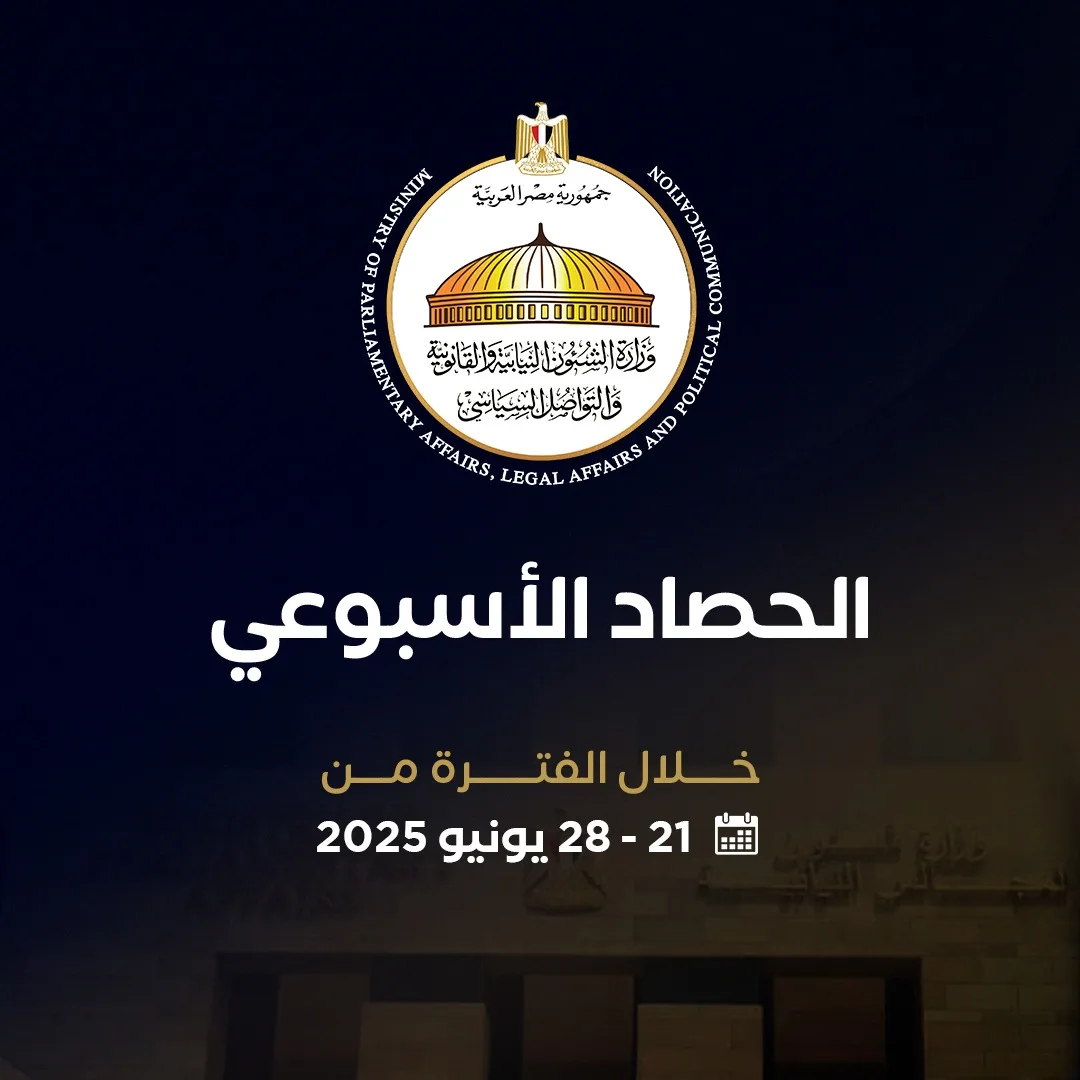 أهم فعاليات وزير الشؤون النيابية خلال الفترة من 21 إلى 28 يونيو 2025