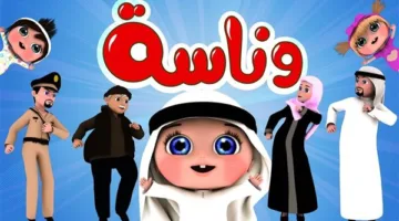 لولو على التلفزيون.. التردد الجديد لقناة وناسة 2025