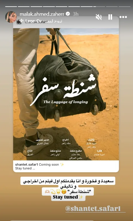 بعد احتفالها بعيد ميلادها، ملك زاهر تبرز تفاصيل تجربتها الإخراجية الأولى في “شنطة سفر”