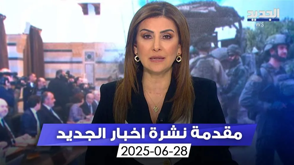 انتهت المناقشات حول الوثيقة الأميركية في خط السرايا عين التينة.. (مقدمة النشرة المسائية) انتهت المناقشات حول الوثيقة الأميركية في خط السرايا عين التينة.. (مقدمة النشرة المسائية)