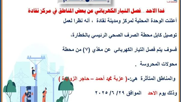 غداً الأحد.. انقطاع الكهرباء في منطقتين في قنا غداً الأحد.. انقطاع الكهرباء في منطقتين في قنا