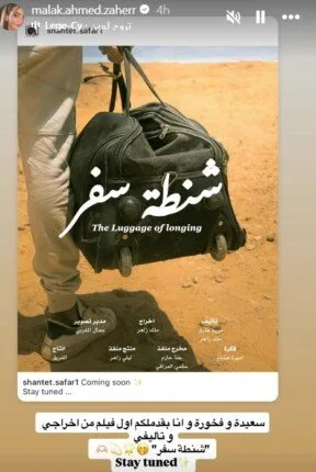 أحمد زاهر يدخل عالم التأليف والإخراج من خلال أول أعمال ابنته ملك.