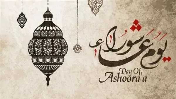 حكاية يوم عاشوراء: ذكرى دينية رسخت بين الانتصار والتضحية