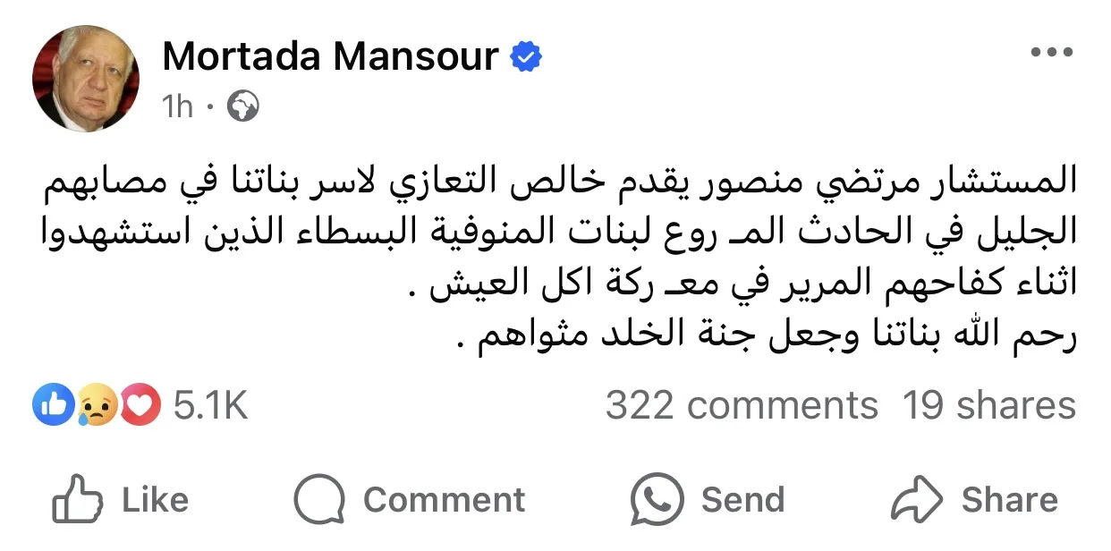 رحم الله بناتنا .. مرتضى منصور ينعى ضحايا الحادث الإقليمي رحم الله بناتنا .. مرتضى منصور ينعى ضحايا الحادث الإقليمي