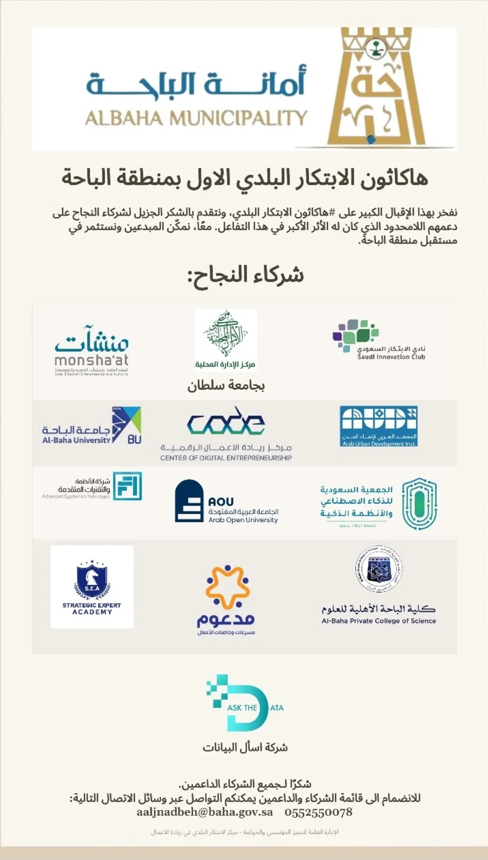 غدًا.. بدء فعاليات “الهاكاثون الأول للابتكار البلدي” في منطقة الباحة غدًا.. بدء فعاليات “الهاكاثون الأول للابتكار البلدي” في منطقة الباحة