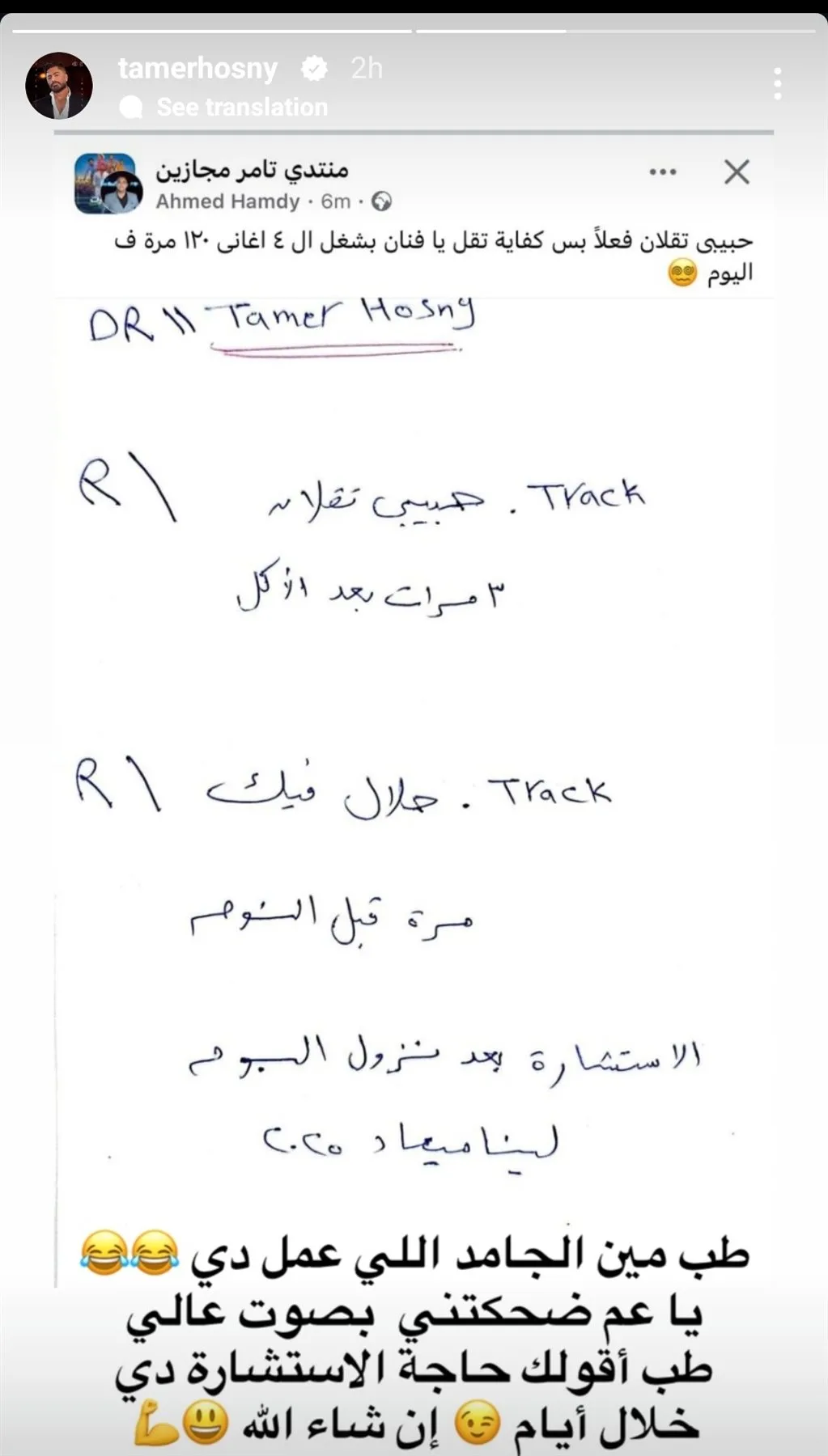 تامر حسني يوجه رسالة مهمة لإحدى معجبيه التي جعلته يضحك بصوت عالٍ. تامر حسني يوجه رسالة مهمة لإحدى معجبيه التي جعلته يضحك بصوت عالٍ.