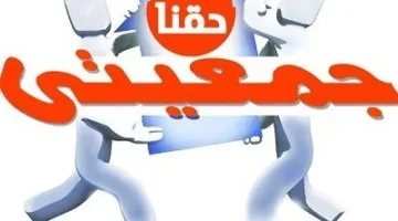 كوارث في العقود وإسراف مالي.. لجنة قانونية تبرز انتهاكات خطيرة في مشروع «جمعيتي»