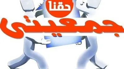 كوارث في العقود وإسراف مالي.. لجنة قانونية تبرز انتهاكات خطيرة في مشروع «جمعيتي»
