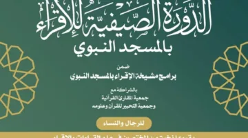 الشؤون الدينية تُقيم دورة لتعليم القرآن في المسجد النبوي