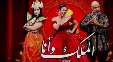 ننتظركم” .. لقاء الخميسي تروّج لمسرحية “الملك وأنا