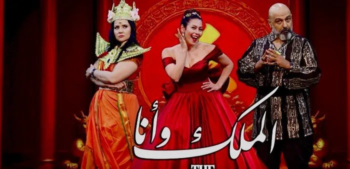 ننتظركم” .. لقاء الخميسي تروّج لمسرحية “الملك وأنا ننتظركم” .. لقاء الخميسي تروّج لمسرحية “الملك وأنا