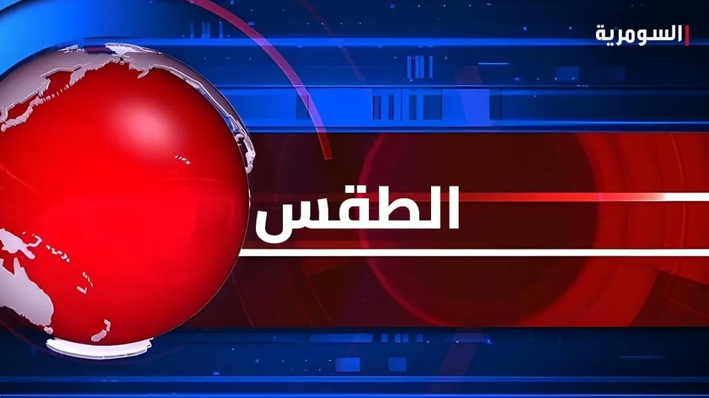 حالة الطقس في العراق.. تنبيه بارتفاع درجات الحرارة خلال 48 ساعة حالة الطقس في العراق.. تنبيه بارتفاع درجات الحرارة خلال 48 ساعة