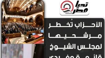 مصادر سياسية لـ«تحيا مصر»: الأحزاب ستقدم إخطارات لمرشحيها لمجلس الشيوخ (قائمة وفردي) يوم الأحد المقبل
