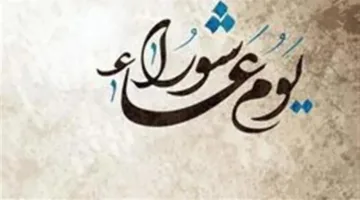 يوم عاشوراء في القرآن: إنقاذ موسى وهلاك فرعون
