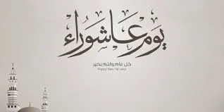 متى يوافق يوم عاشوراء 2025؟.. التاريخ الهجري والميلادي وأهمية صيامه