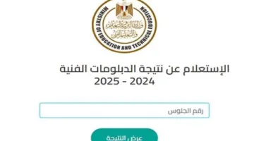 التعليم تكشف عن تاريخ إعلان نتائج الشهادات الفنية للدور الأول 2025