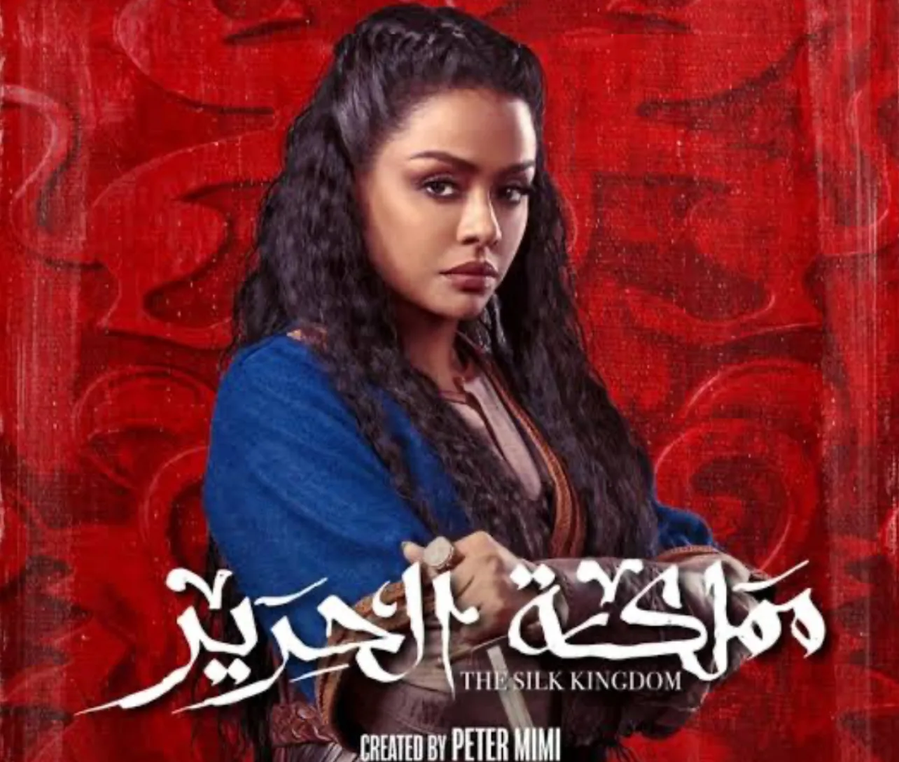 اليوم.. انطلاق عرض مسلسل “مملكة الحرير” بأسلوب خيالي ملحمي لأول مرة اليوم.. انطلاق عرض مسلسل “مملكة الحرير” بأسلوب خيالي ملحمي لأول مرة