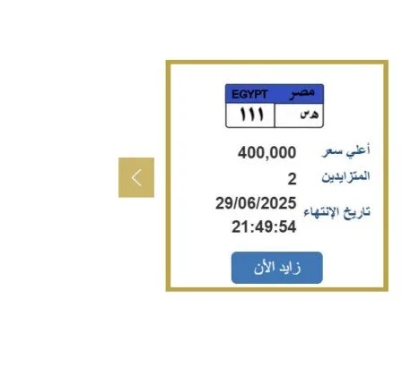 سعرها بلغ 400 ألف جنيه.. الاقبال على لوحة سيارة فريدة سينتهي خلال ساعات