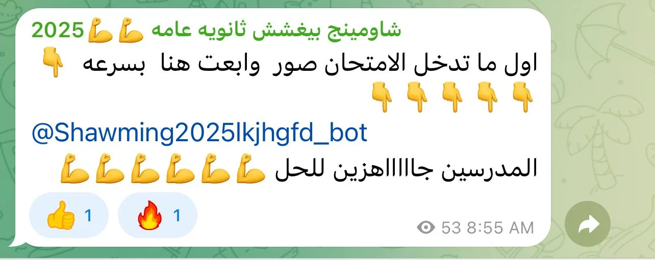 جروبات الغش لطلبة الثانوية العامة: شارك صور الامتحان والمدرسون مستعدون للمساعدة.