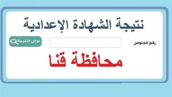 محافظ قنا يُصدر نتائج الشهادة الإعدادية 2025 خلال ساعات. محافظ قنا يُصدر نتائج الشهادة الإعدادية 2025 خلال ساعات.