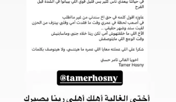 شكرٌ خاص من سارة وفيق لتامر حسني على دعمه لها خلال أزمة فقدان والدتها.