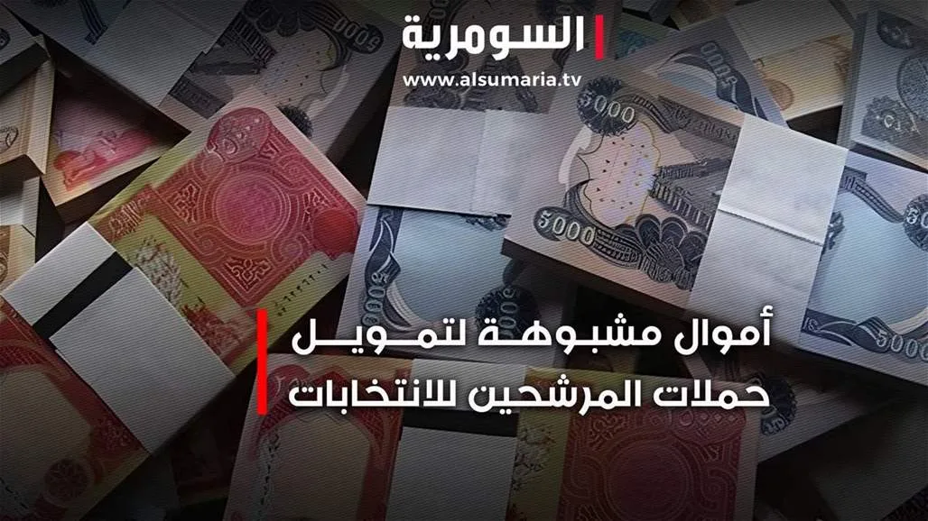 التمويل السياسي يشكل تهديدًا جديدًا لنزاهة الانتخابات في العراق التمويل السياسي يشكل تهديدًا جديدًا لنزاهة الانتخابات في العراق