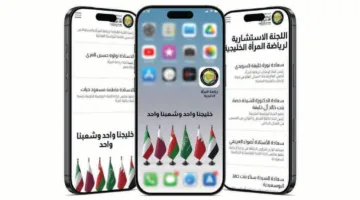 إطلاق تطبيق المنصة الواحدة لرياضة المرأة في الخليج