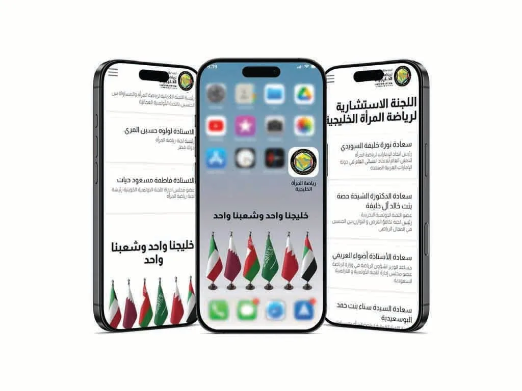 إطلاق تطبيق المنصة الواحدة لرياضة المرأة في الخليج إطلاق تطبيق المنصة الواحدة لرياضة المرأة في الخليج