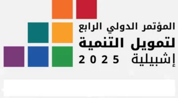 المؤتمر الدولي الرابع لتمويل التنمية في إشبيلية: استراتيجيات جديدة وخريطة مستقبلية