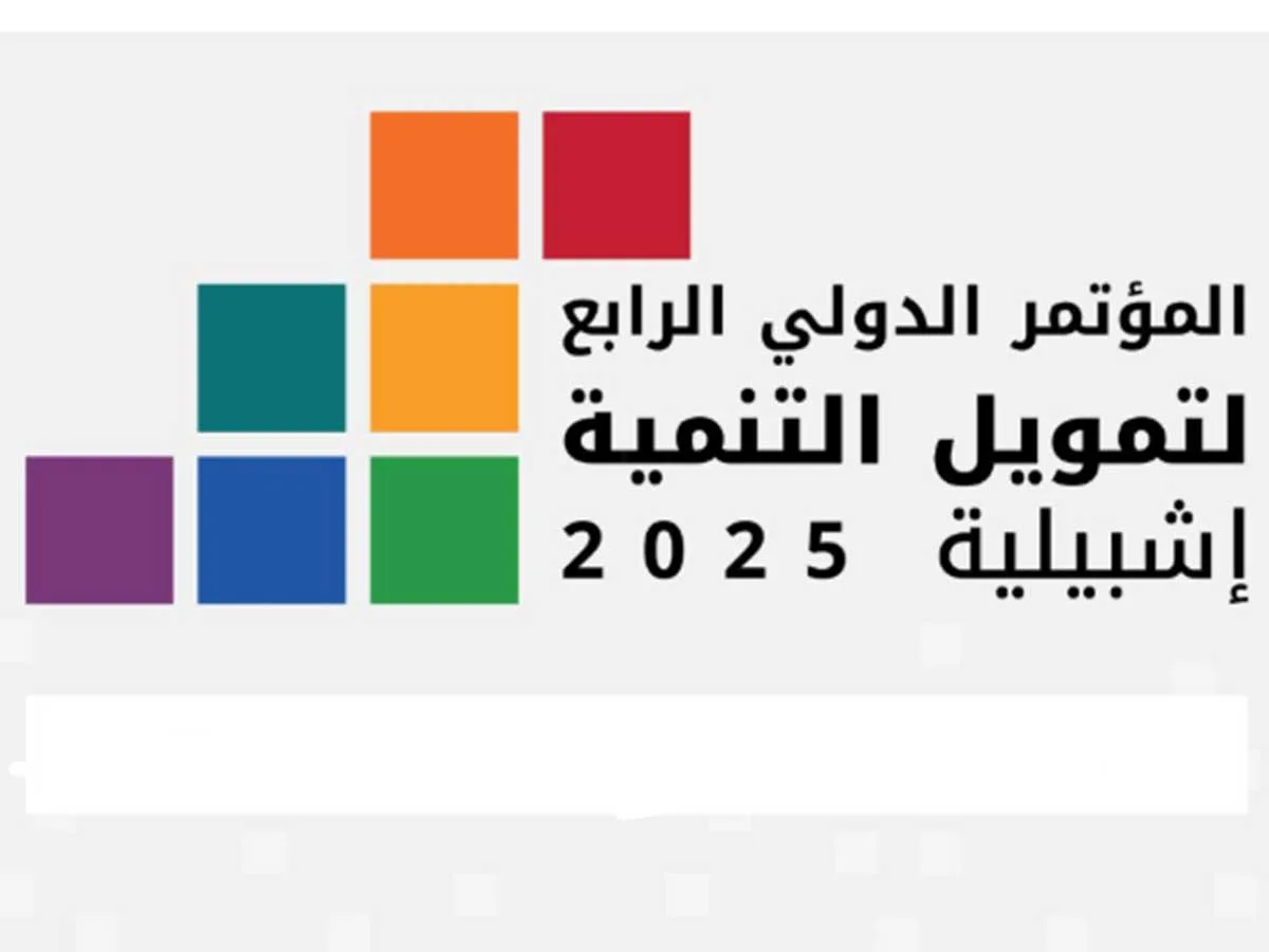 المؤتمر الدولي الرابع لتمويل التنمية في إشبيلية: استراتيجيات جديدة وخريطة مستقبلية المؤتمر الدولي الرابع لتمويل التنمية في إشبيلية: استراتيجيات جديدة وخريطة مستقبلية